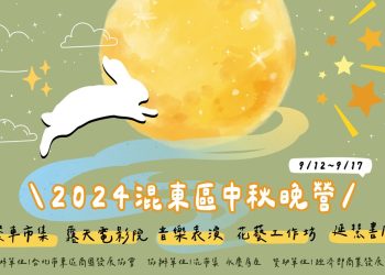 迎接月滿人團圓 混東區中秋晚營夜光體驗