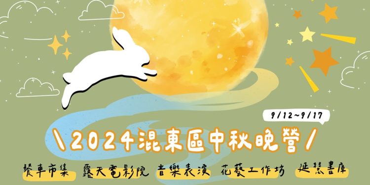 迎接月滿人團圓 混東區中秋晚營夜光體驗