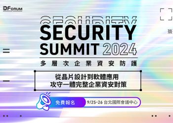建構企業資安韌性 DIGITIMES首屆資安峰會9月25~26日隆重登場