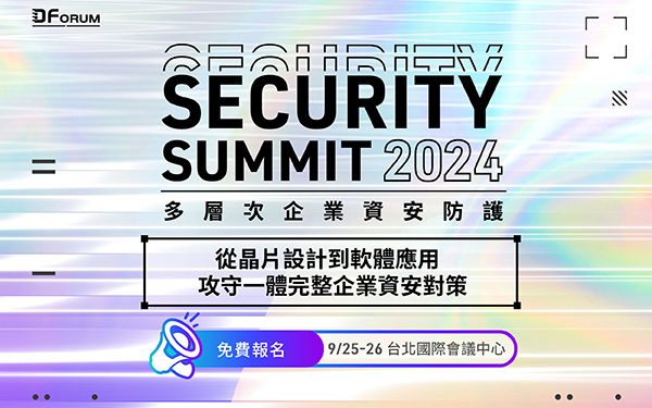 建構企業資安韌性 DIGITIMES首屆資安峰會9月25~26日隆重登場