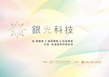 「銀光科技示範場域演示」 9/12南港展覽館盛大展出