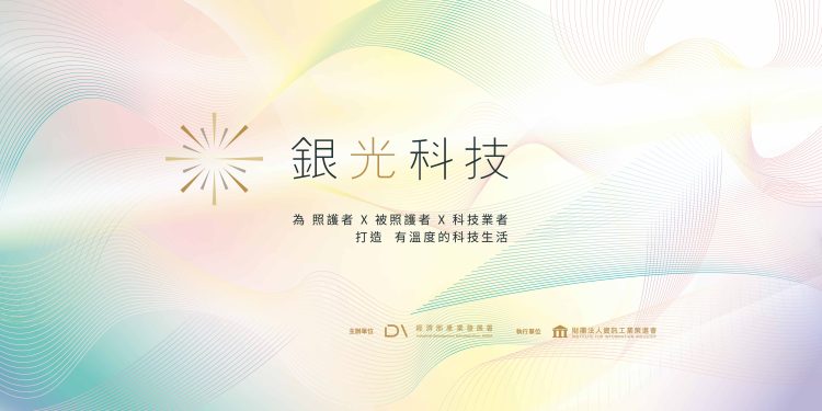 「銀光科技示範場域演示」 9/12南港展覽館盛大展出
