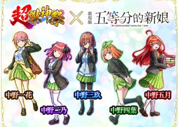 《怪物彈珠》與《五等分的新娘》首次合作活動閃亮登場！