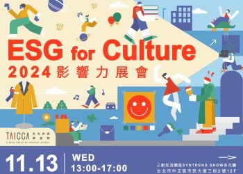 文策院首辦 2024 ESG for Culture 影響力展會 開始報名