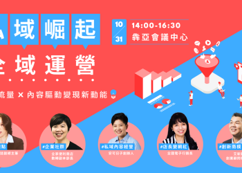 私域怎麼做？做品牌必備行銷手法大揭秘 年度私域論壇登場