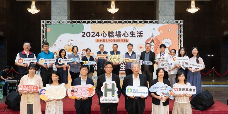 2024臺北市心理健康月活動直播記者會 守護職場員工心理健康