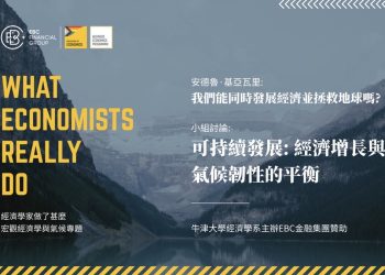 EBC金融集團聯手牛津大學經濟系舉辦研討會 聚焦氣候與宏觀經濟學