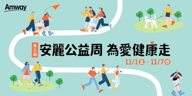 第三屆「安麗公益周  為愛健康走」全台啟動 為愛集氣促成百萬捐款