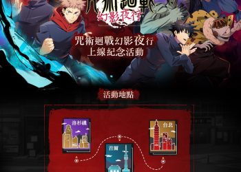 《咒術迴戰 幻影夜行》11月9日線下活動 松山文創咒力引爆   真實還原遊戲場景、限量精美週邊　恭候咒術師一起同樂