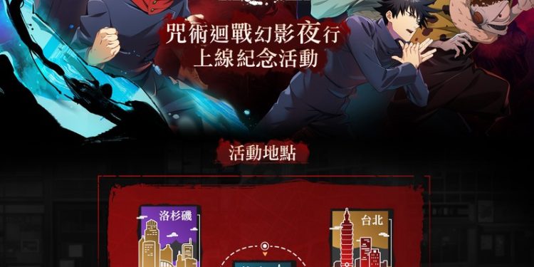 《咒術迴戰 幻影夜行》11月9日線下活動 松山文創咒力引爆 真實還原遊戲場景、限量精美週邊 恭候咒術師一起同樂