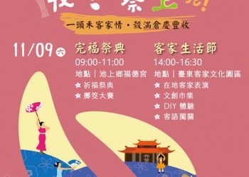 2024臺東好米收冬祭 體驗客家生活及親子共樂