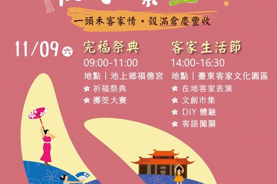 2024臺東好米收冬祭 體驗客家生活及親子共樂