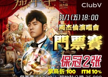 「周杰倫門票賽」ClubV 帶你親臨周董演唱會！