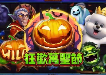 「小熊娛樂城」推出萬聖節特別拉霸機 讓玩家享受驚悚樂趣