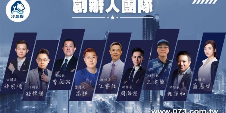 冷氣獅073舉辦第一場股東會 誠邀股東及各界參與