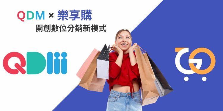QDM與樂享購攜手合作 開創數位分銷新模式