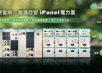 宏于電機2026上櫃  能源週推出「電力雲」及「ECO低碳盤」