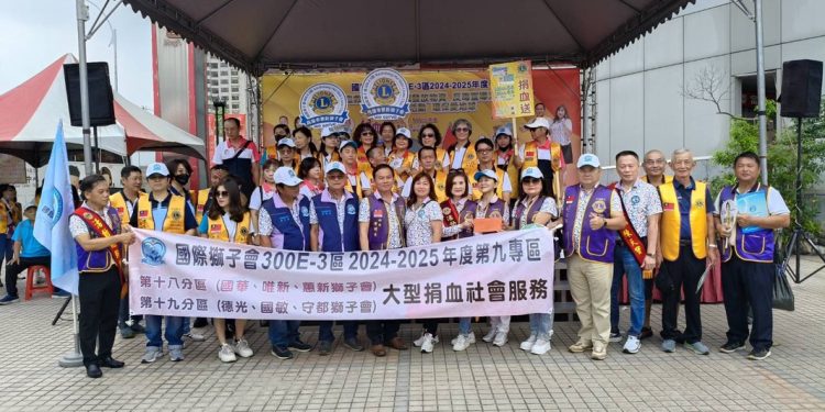 國際獅子會舉辦捐血活動 目標募集3千袋鮮血