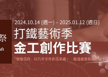 2024打鐵藝術季金工創作比賽徵件啟動  工藝與永續理念激盪火花