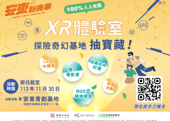 桃園市安東青創基地舉辦「探索奇幻基地 抽寶藏！」活動 萬元總獎等待民眾來挖掘！