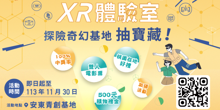 桃園市安東青創基地舉辦「探索奇幻基地 抽寶藏!」活動 萬元總獎等待民眾來挖掘!