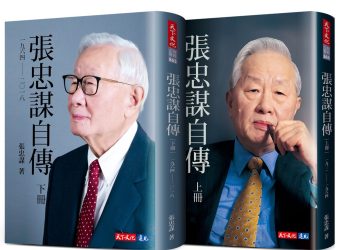 張忠謀暢談抒寫自傳心情！一窺業界秘辛與台積電創辦歷程