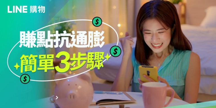 LINE 購物「雙 11 賺點抗通膨」開跑！最高享 LINE POINTS 10,000 點紅包