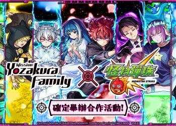《夜櫻家大作戰》×《怪物彈珠》首次合作活動熱血開跑