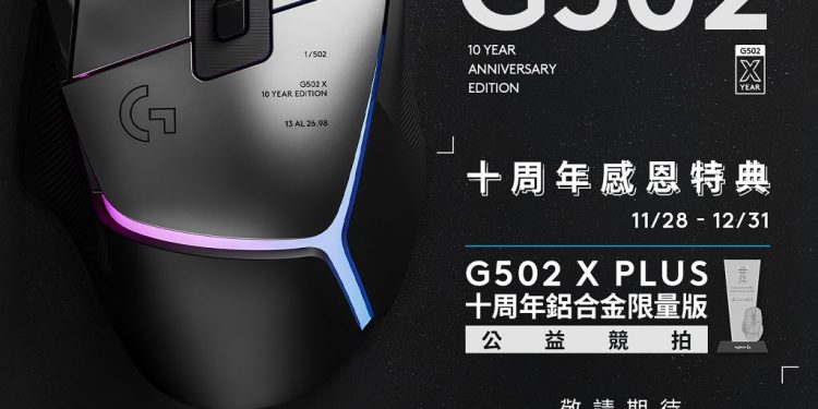 Logitech G502 X PLUS AL 電競滑鼠祭出十周年感恩特典,打造全球限量款 502 隻