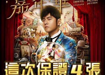 「周杰倫門票賽」再度開戰！ClubV加碼門票