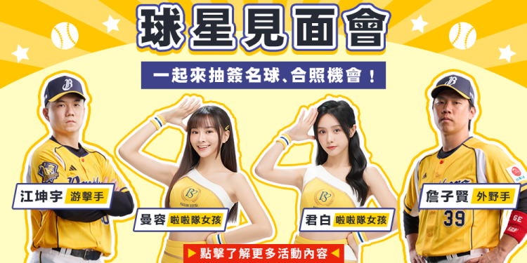 台灣運彩「棒球爭霸 全麵出擊」 登入彩券抽好禮　iPhone 16、球星見面會等你來拿