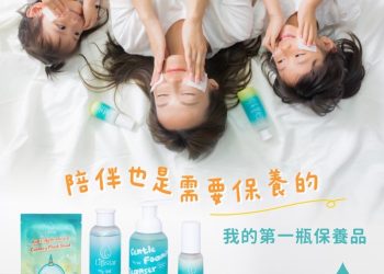 養肌從小開始 家中寶貝的第一堂保養課 體驗Lifistar梨茲