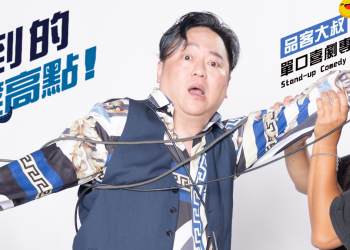 品客大叔11月30日首場單口喜劇專場《到的 笑高點！》爆笑來襲