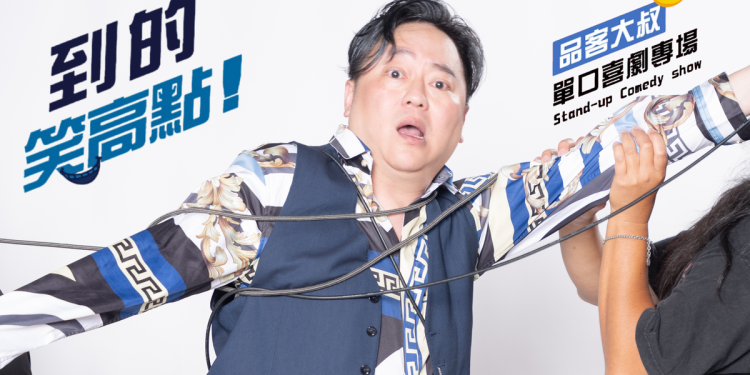品客大叔11月30日首場單口喜劇專場《到的 笑高點!》爆笑來襲