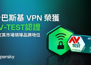 卡巴斯基VPN榮獲AV-TEST認證 肯定其市場領導品牌地位