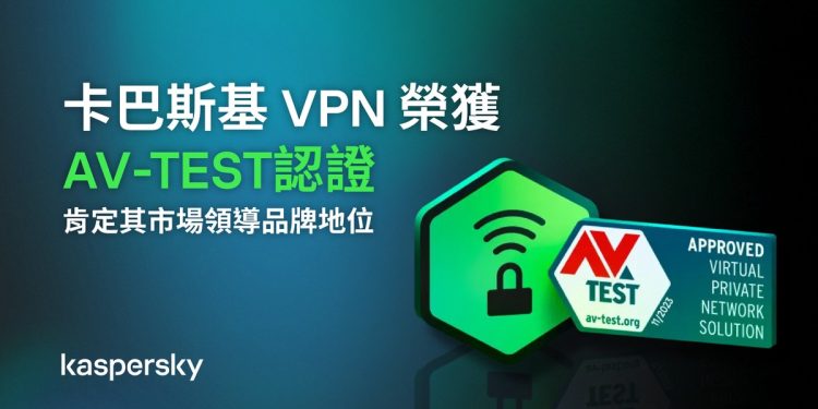 卡巴斯基VPN榮獲AV-TEST認證 肯定其市場領導品牌地位