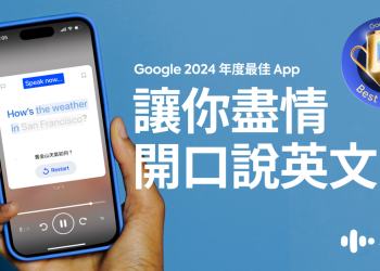 2024 Google Play最佳應用程式「Speak」用AI輕鬆說英語 限時優惠開跑