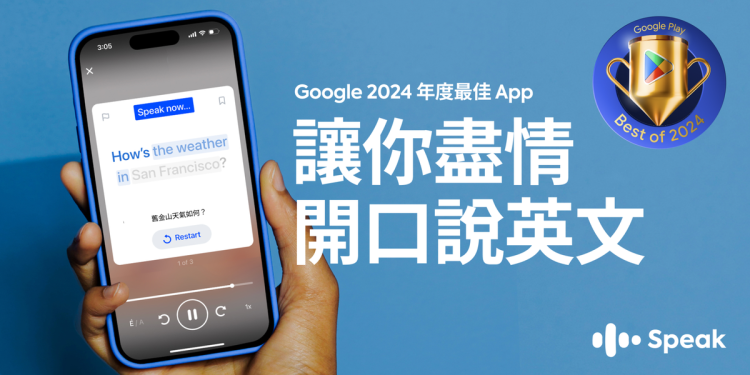 2024 Google Play最佳應用程式「Speak」用AI輕鬆說英語 限時優惠開跑