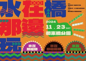 「水在橋那邊玩」11/23登場 融合水資源教育、文化體驗與趣味活動 一同探索海端全新觀光亮點