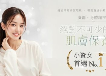 年輕時就該保養，醫美保養話題持續白熱化-兩大醫美一起合作，攜手開創新未來！