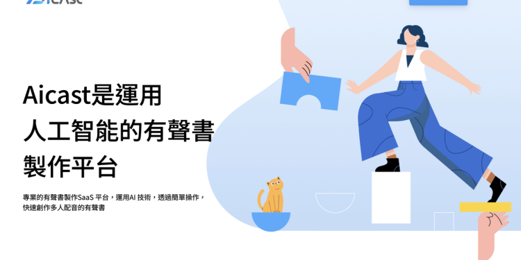 有聲書製作工具Aicast誕生 製作成本可大幅降低