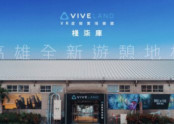 高雄太精彩駁二新潮景點再+1 全台最大 5G VR 走動式樂園在棧柒庫