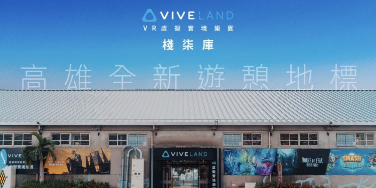 高雄太精彩駁二新潮景點再+1 全台最大 5G VR 走動式樂園在棧柒庫