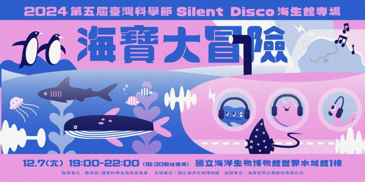 海生館全新型態遊行式派對即將登場!Silent Disco耳機沈浸體驗