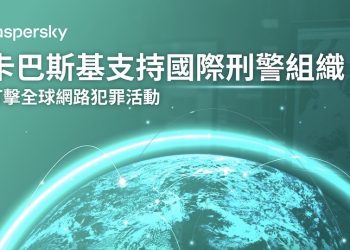 卡巴斯基支持國際刑警組織 打擊全球網路犯罪活動