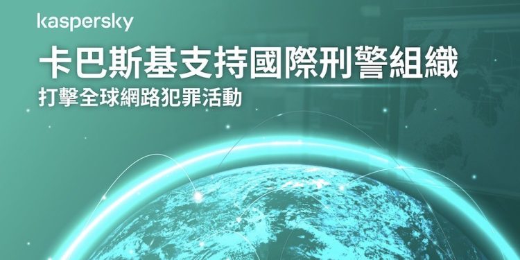卡巴斯基支持國際刑警組織 打擊全球網路犯罪活動