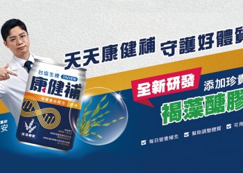 欣康生醫攜手台塩生技 推出全新成人營養品牌康健補