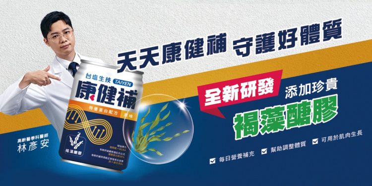 欣康生醫攜手台塩生技 推出全新成人營養品牌康健補