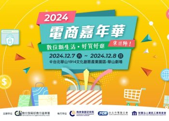 2024電商嘉年華 首屆友善電商打造永續發展環境