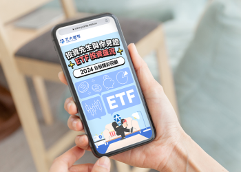 輕鬆掌握ETF投資大數據  元大證券投資先生APP回顧功能備受愛用